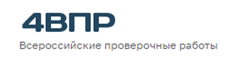 Всероссийские проверочные работы